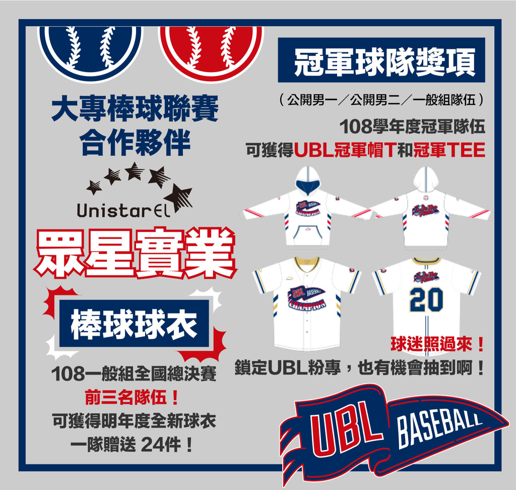 UBL大專棒球運動聯賽冠軍球衣