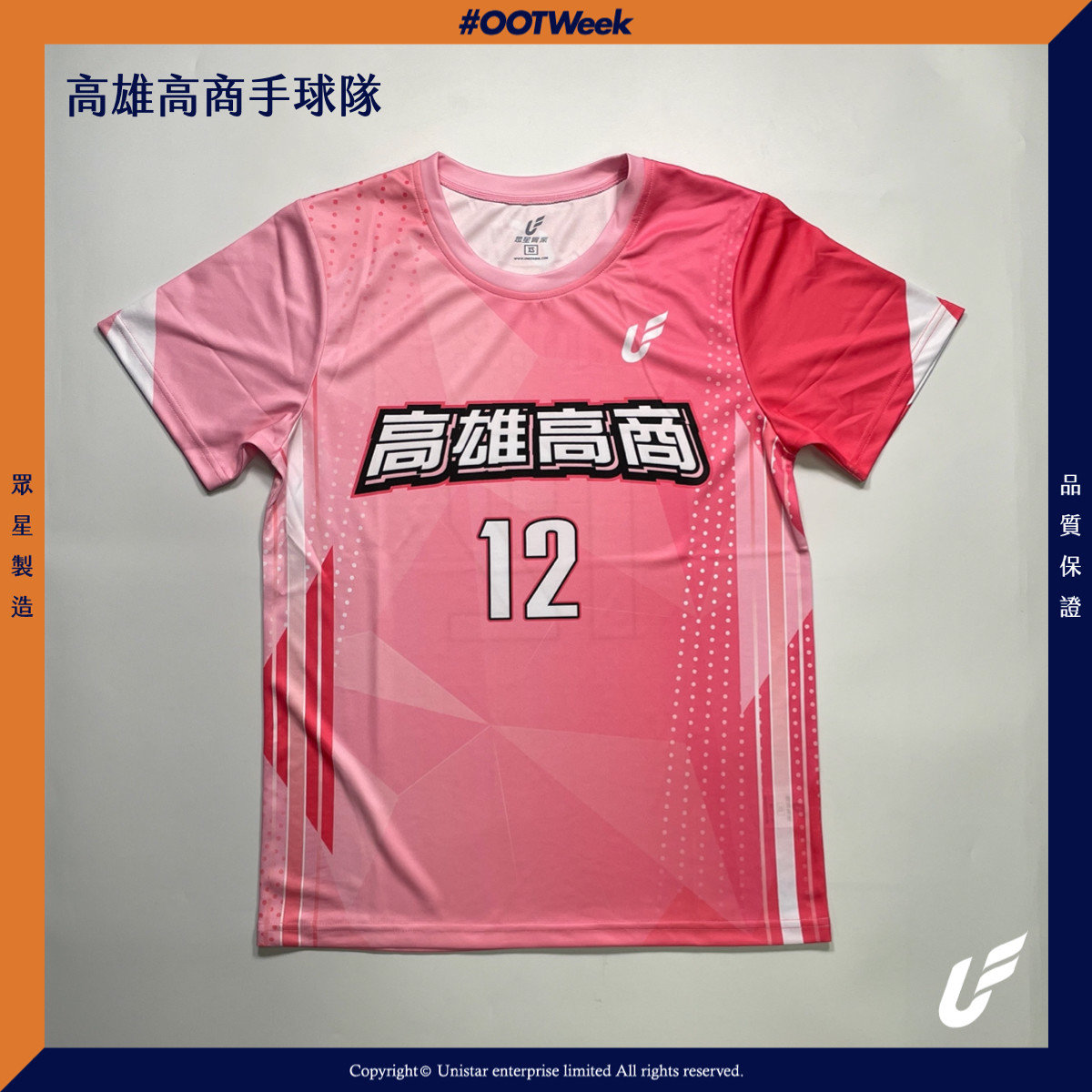 Unistar眾星實業熱昇華球衣球衣訂做熱昇華球衣球衣設計手球服