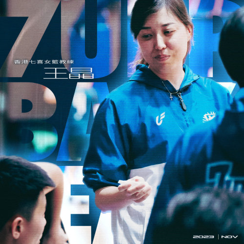 「知人善任」籃球場上的心靈導師—香港七喜女籃教練王晶