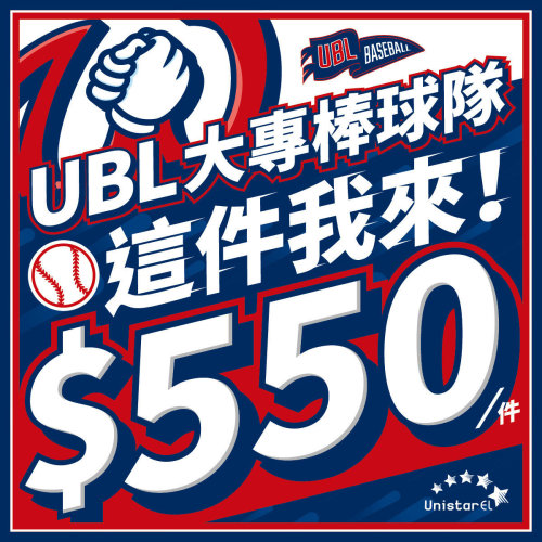 這件我來！UBL大專棒球聯賽球隊專屬球衣折扣限量開打，立馬了解！