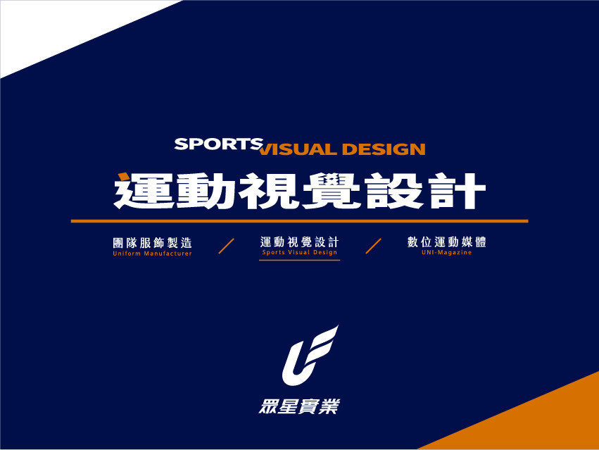 UNISTAR眾星實業運動視覺設計 sport visual design